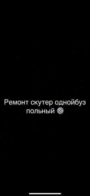 ремонт скутеров бишкек: Услуги: полный ремонт скутеров (одно- и двухтактных). Что делаем: - — 1