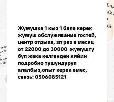 Мейманканалар, кафелер, ресторандар: Кызматкер талап кылынат: Төлөм: Ай сайын — 1