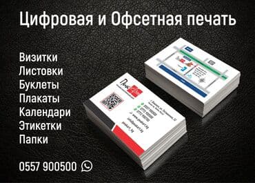 Типография "ПикАрт": Лазерная печать, Офсетная печать, Струйная печать, | Визитки, Наклейки, Блокноты at lalafo.kg Типография "ПикАрт": Лазерная печать, Офсетная печать, Струйная печать, | Визитки, Наклейки, Блокноты