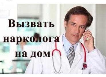 на дому: Врачи | Нарколог | Внутривенные капельницы, Выведение из запоя — 1
