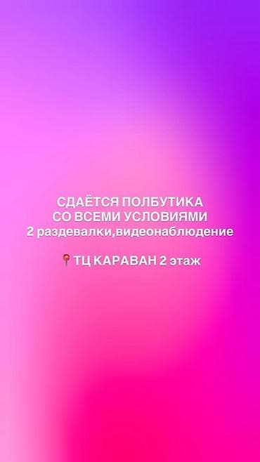 Сдаётся полбутика со всеми условиями. Помещение расположено в ТЦ