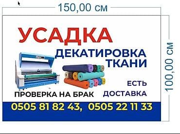 окуу кийим: Усадка (декатировка) ткани г. Бишкек, район Мадина Профессиональная — 1
