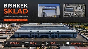 Недвижимость: Bishkek Sklad — складские помещения в Бишкеке, логистический центр — 1