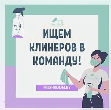 уборка вакансии: Требуется Уборщик — 1