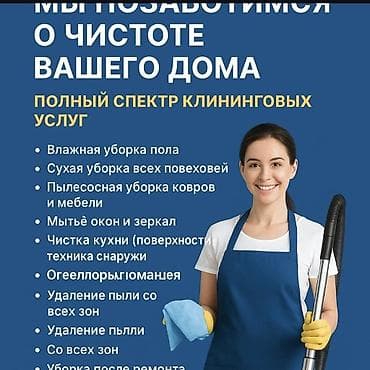 уборка дома: Уборка помещений, | Генеральная уборка, | Дома — 1