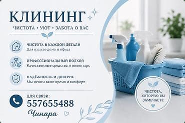 Клининговые услуги: Уборка помещений, | Генеральная уборка, | Дома — 1