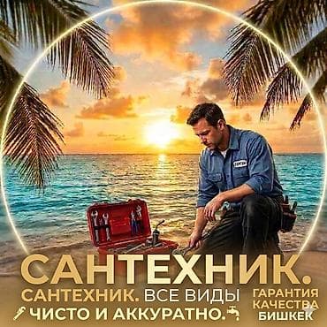 Сантехнические услуги — все виды работ. - Монтаж и замена