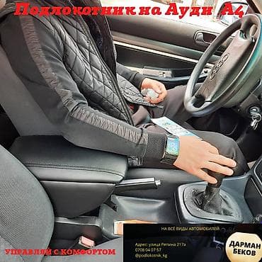 м стиль: Подлокотник на Ауди А6 С4 А4 Подлокотник Ауди 100 А3 Подлокотник на — 1
