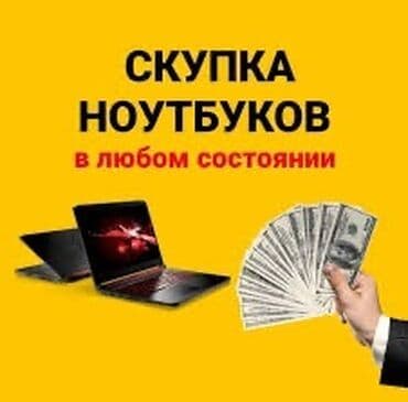 срочный ремонт ноутбуков и компьютеров: Скупка Ноутбуков ✔быстро ✔дорого ✔в любом состоянии Деньги сразу! — 1