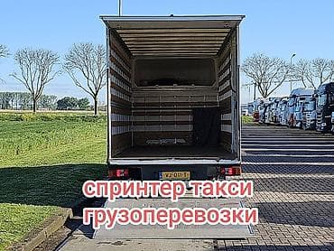 спринтер продается: Заказать Мерседес грузовой спринтер, Перевозка мебели, C грузчиком — 1