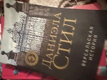 Китептер жана журналдар: Подборка книг 200 каждая 1) Даниэла Стил — «Версальская история» - — 1