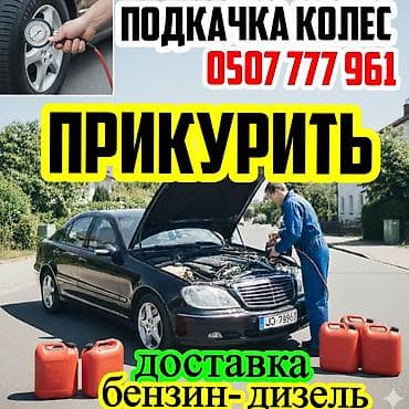 автома: ПРИКУРИТЬ АВТО быстро и не дорого с бустером 12/24 вольт,доставка — 1