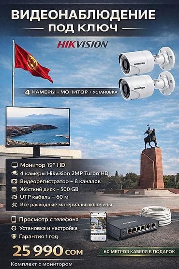 сигнализация tiger: ВИДЕОНАБЛЮДЕНИЕ ПОД КЛЮЧ HIKVISION Комплект с монитором 🖥 Монитор — 1
