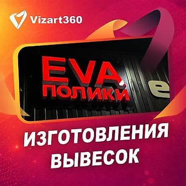 Жарнама, печать: | Баннерлер, Көрнөктөр, Неондук көрнөктөр, | Басып чыгаруудан кийинки иштетүү, Өлчөмдөрдү алуу, Дизайнды иштеп чыгуу — 1