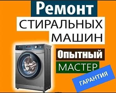 Ремонт стиральных машин Профессиональный ремонт и обслуживание