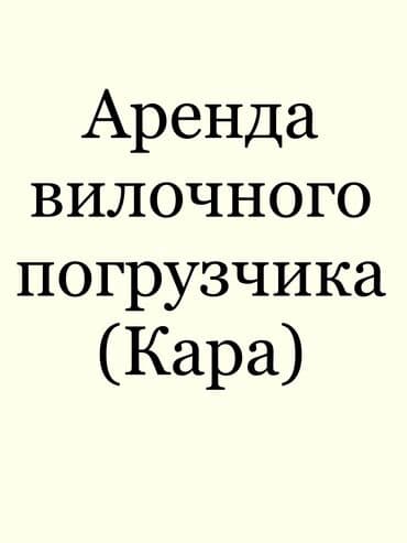 Туристические услуги: Услуги кары. Аренда кары. Предоставляем услуги аренды вилочного — 1