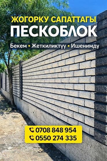 еврозабор бу: Качественный ПЕСКОБЛОК!!! ПЕСКОБЛОК !!! ПЕСКОБЛОК!!!!Качественный — 1