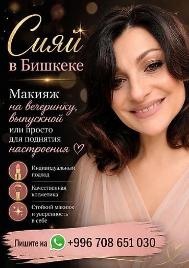 На выпускной, Профессиональная косметика