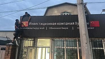 Реклама, печать: | Баннеры, Бегущая строка, Билборды, рекламные щиты, | Демонтаж, Монтаж — 1
