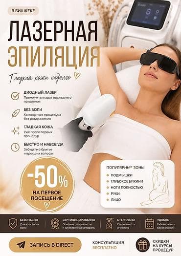 чай для похудения: Лазерная эпиляция в Бишкеке - Диодный лазер премиум‑класса последнего — 4