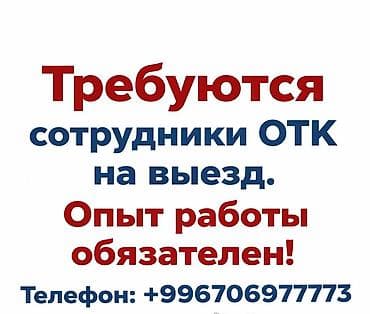 Вакансиялар: Талап кылынат Сапат көзөмөлдөөчү адис, Төлөм: Жума сайын, 1-2-жылдык тажрыйба — 1