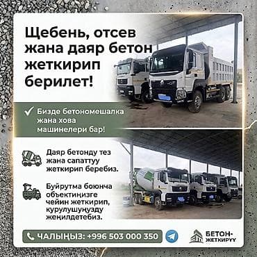 связи с уездом: Щебень, отсев жана даяр бетон жеткирип берилет - Прямые поставки с — 1