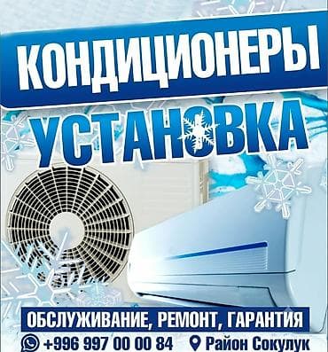 Услуги по кондиционированию: установка, обслуживание и ремонт at lalafo.kg Услуги по кондиционированию: установка, обслуживание и ремонт