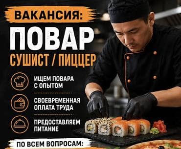 иш манас: Вакансия: повар — сушист/пиццер - Ищем повара с опытом - — 1