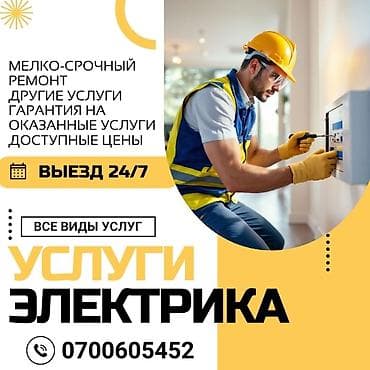Электриктер: Электрик | Эсептегичтерди орнотуу, Кир жуугуч машиналарды орнотуу, Электр шаймандарын демонтаждоо 6 жылдан ашык тажрыйба — 1