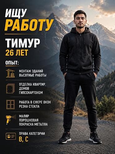 ТИМУР, 26 ЛЕТ ЦЕЛЬ: Поиск работы. Рассмотрю различные варианты