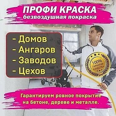 Услуги по строительству и ремонту: Покраска стен, Покраска потолков, Полимерная покраска, На масляной основе, На водной основе, Больше 6 лет опыта — 1