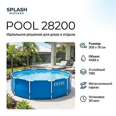 Каркасный бассейн Intex Pool 28200 - Тип: круглый наземный каркасный lalafo.kg да Каркасный бассейн Intex Pool 28200 - Тип: круглый наземный каркасный