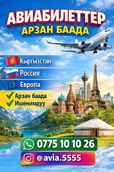 ош кийим: АВИА БИЛЕТ БААРДЫК БАГЫТТАРГА — 1