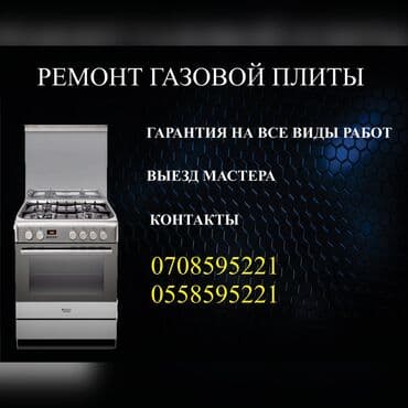 ремонт микроволновок на дому: Ремонт газовой плиты ремонт электро плиты ремонт электро духовки — 1