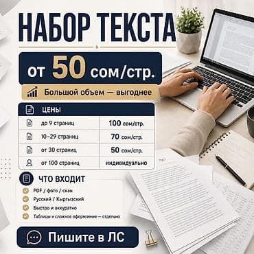 Набор текста — от 50 сом/стр. Цены: - до 9 страниц — 100 сом/стр. -