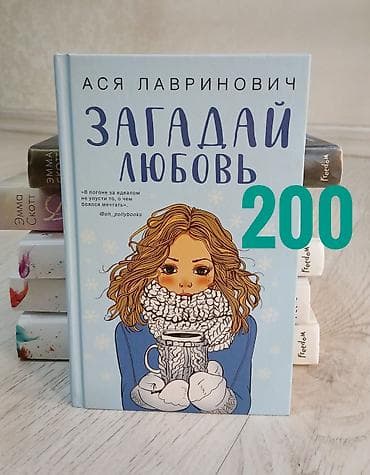 романов: Продаю современную литературу Список книг: ○ Девушка из песни — Эмма — 4