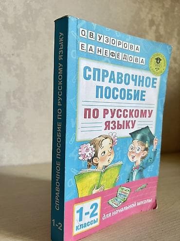 third edition solution: Справочное пособие по русскому языку для начальной школы (1–2 классы) — 3