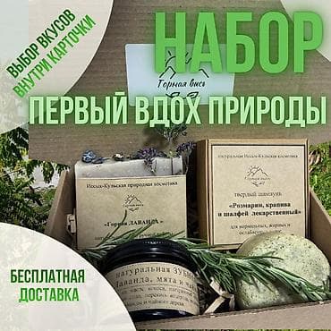 полировка паста: Набор «Первый вдох природы» от «Горная высь» — натуральная — 1