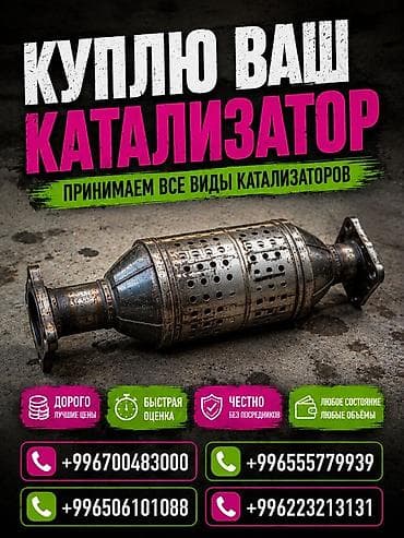 Аксессуары и тюнинг: Катализатор сатып алабыз, эн кымбат баада катализатор, Куплю Скупка — 1