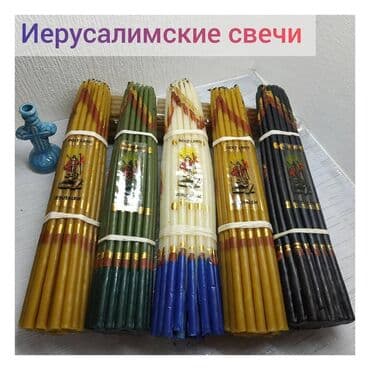 продаю свечи: Иерусалимские свечи Иерусалимские свечи несут на себе отпечаток — 1