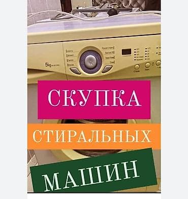 Скупаем бытовую технику