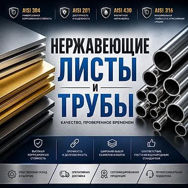 еврокуб пищевой: Нержавеющие листы и трубы Ассортимент: - Листы и трубы из нержавеющей — 1
