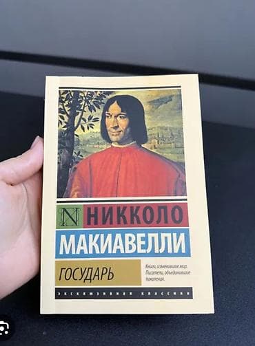 военно: Никколо Макиавелли Государь + О военном искусстве 
книга новая — 1
