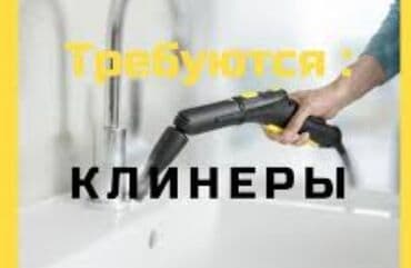 жумуш бишкек дордой: Требуется Уборщица, Квартира — 1