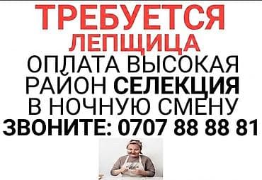Вакансия: лепщица - Ночная смена - Район: Селекция - Оплата высокая