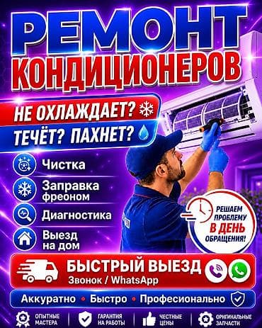 ❄️ Ремонт и обслуживание кондиционеров Быстрый выезд по городу