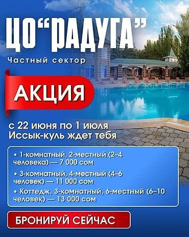 Коттедж, Радуга, Сары-Ой, 10 мест