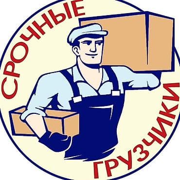 Работа: Срочные грузчики Профессиональная помощь с переносом и погрузкой: - — 1