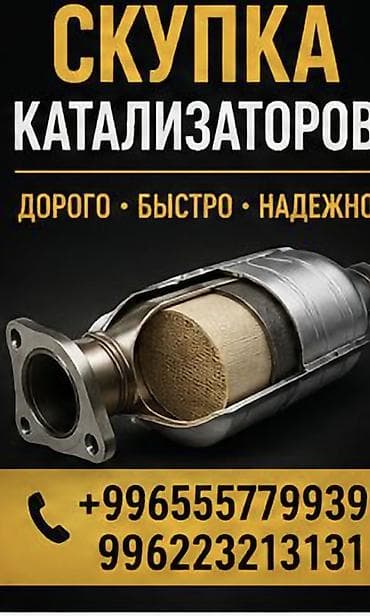 Услуги: Катализатор сатып алабыз, эн кымбат баада катализатор, Куплю Скупка — 1