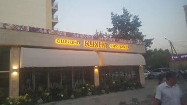 | Вывески, Лайтбоксы, Таблички, | Монтаж, Послепечатная обработка at lalafo.kg | Вывески, Лайтбоксы, Таблички, | Монтаж, Послепечатная обработка